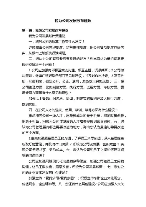 我为公司发展改革建议