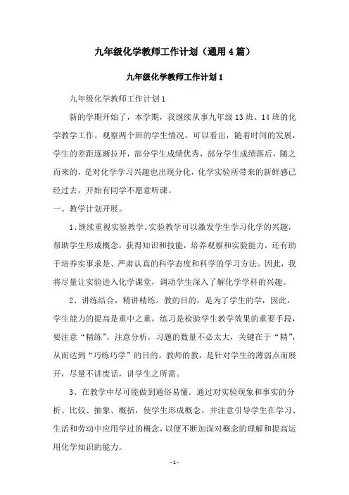 九年级化学教师工作计划(通用4篇)