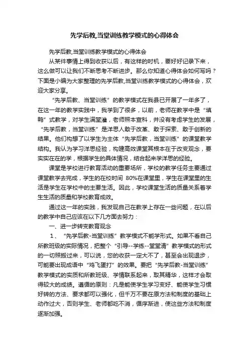 先学后教,当堂训练教学模式的心得体会