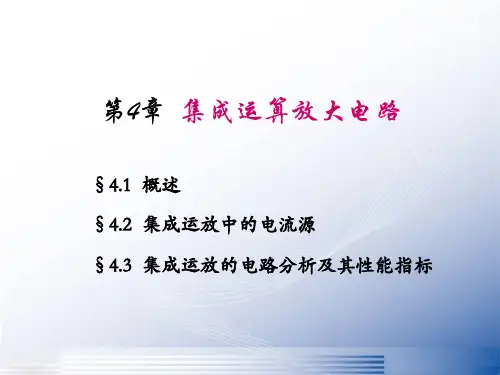 模拟电子技术基础集成运算放大电路