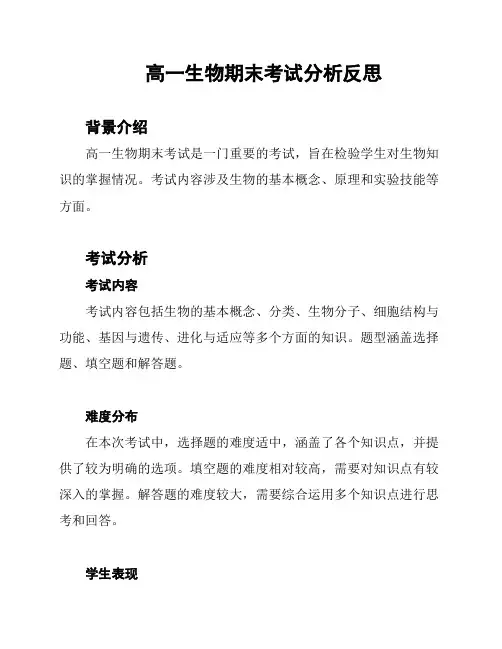 高一生物期末考试分析反思