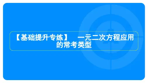 2023年北师大版九年级上册数学第二章一元二次方程基础提升专练 一元二次方程应用的常考类型