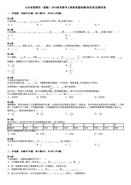 山东省淄博市(新版)2024高考数学人教版质量检测(培优卷)完整试卷