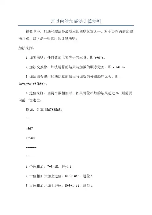 万以内的加减法计算法则