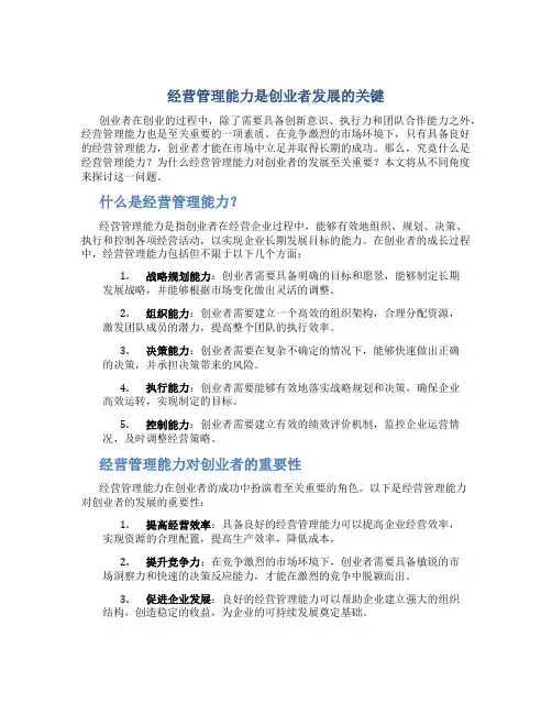 经营管理能力是创业者发展