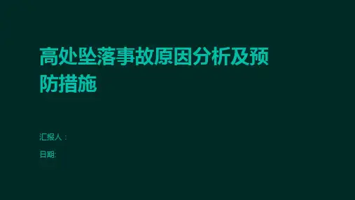 高处坠落事故原因分析及预防措施