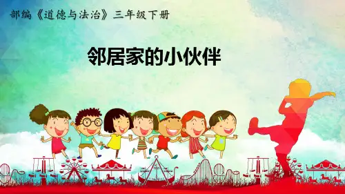 三年级下道德与法治--6.我的好邻居-部编版课件(共19张PPT)