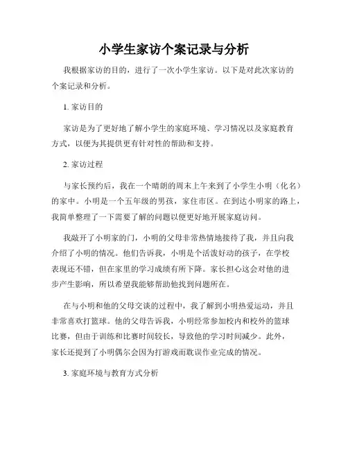 小学生家访个案记录与分析