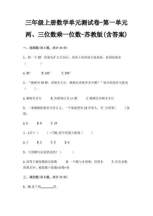 三年级上册数学单元测试卷-第一单元 两、三位数乘一位数-苏教版(含答案) 2