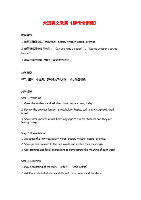 大班英文教案《游传悄悄话》