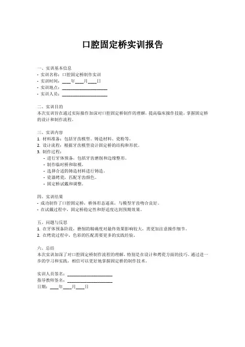 口腔固定桥的实训报告