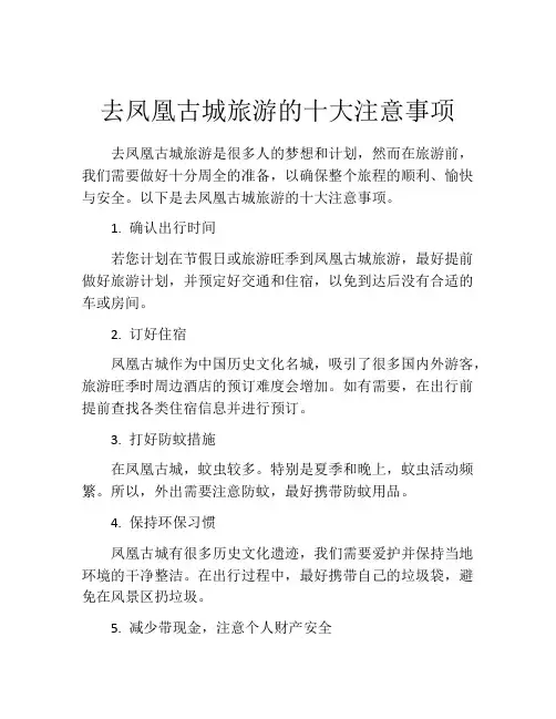去凤凰古城旅游的十大注意事项