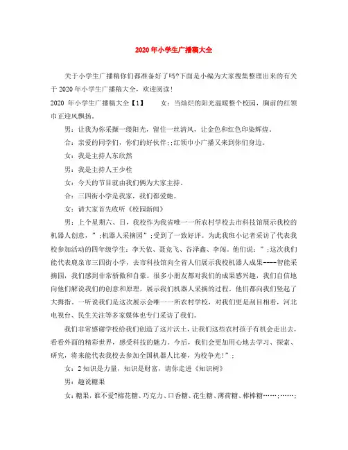 2020年小学生广播稿大全