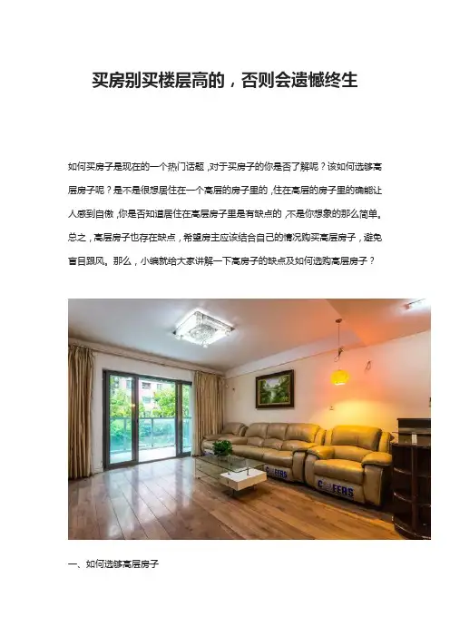 买房别买楼层高的,否则会遗憾终生