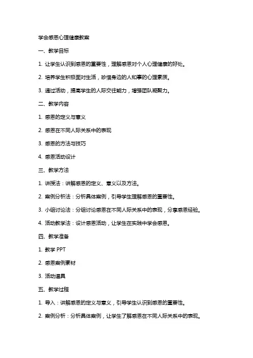 学会感恩心理健康教案
