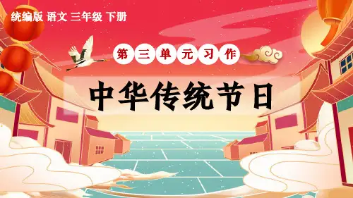 统编版语文三年级下册第3单元习作《中华传统节日》课件