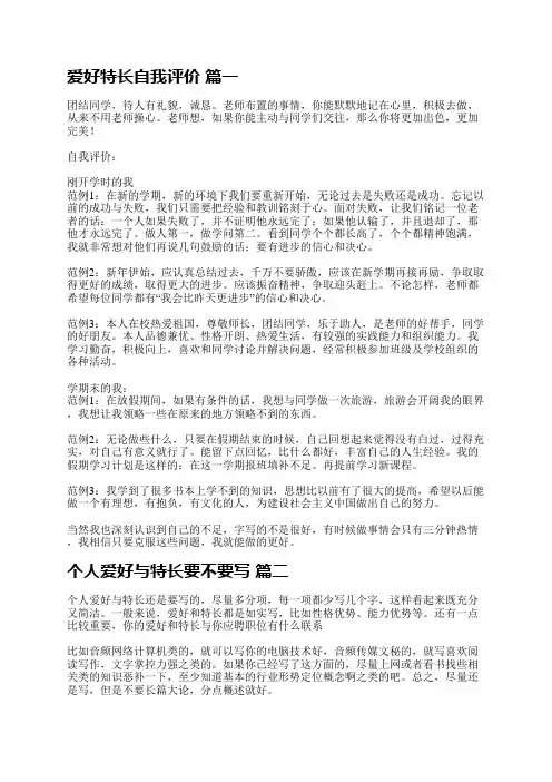 爱好特长自我评价(精品多篇)