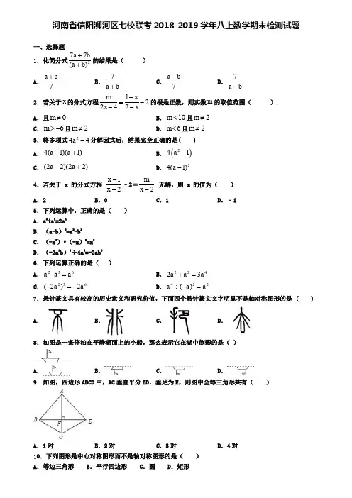 河南省信阳浉河区七校联考2018-2019学年八上数学期末检测试题