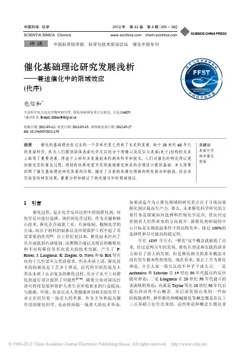 催化基础理论研究发展浅析_兼述催化中的限域效应_代序_包信和