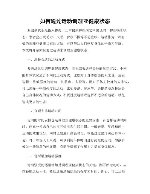 如何通过运动调理亚健康状态