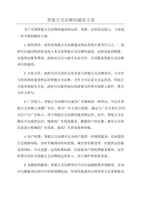 智能公交站牌的融资方案