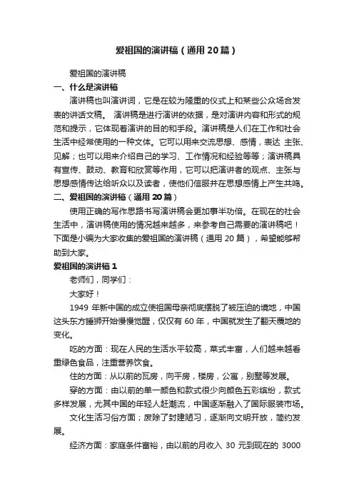 爱祖国的演讲稿（通用20篇）
