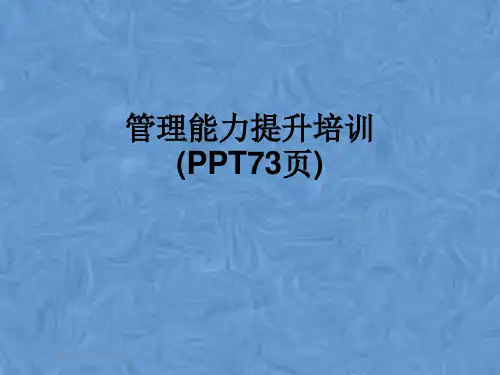 管理能力提升培训(PPT73页)