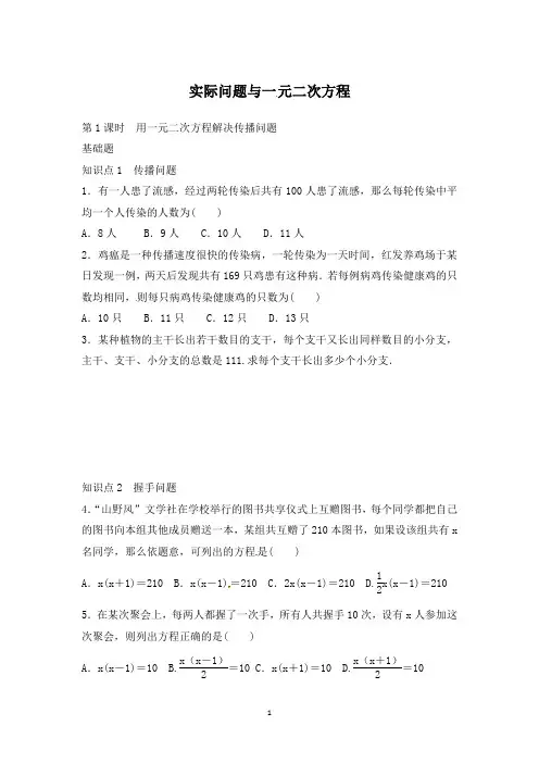 九年级数学上册 21.3 实际问题与一元二次方程 用一元二次方程解决传播问题(第1课时)练习  新人教版
