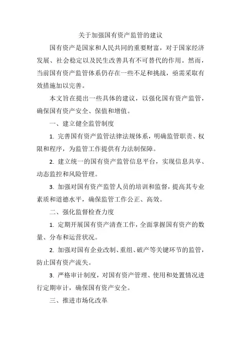国有资产监管的建议