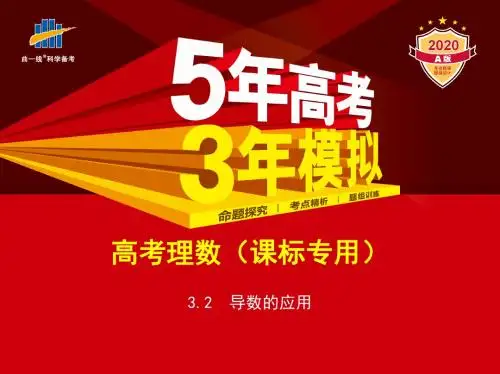 2020版【5年高考3年模拟】高考新课标版理数3.2 导数的应用
