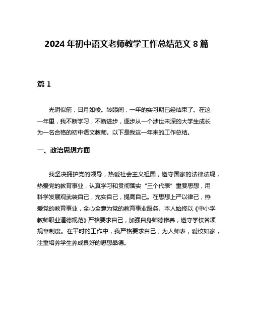 2024年初中语文老师教学工作总结范文8篇
