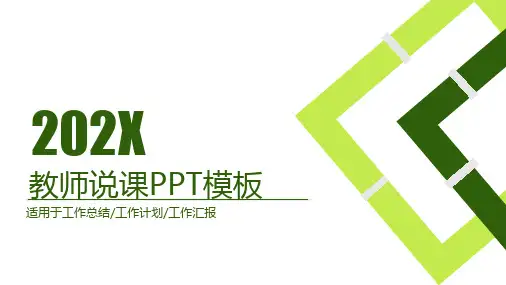 简约扁平绿色系教育教学课程设计教师说课PPT模板