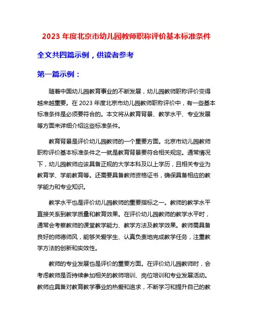 2023年度北京市幼儿园教师职称评价基本标准条件