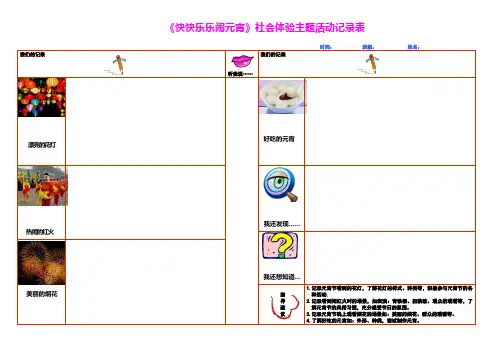 《快快乐乐闹元霄》记录表
