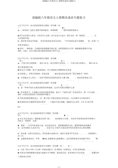 部编版八年级语文上册期末成语专题复习