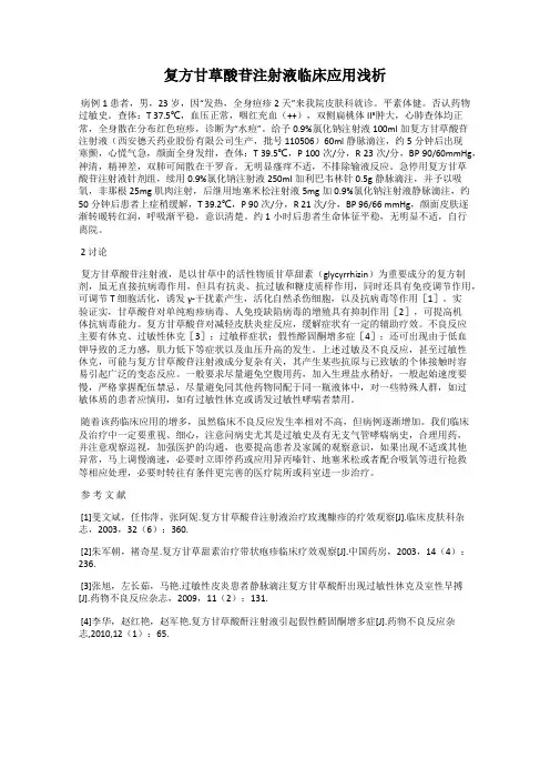 复方甘草酸苷注射液临床应用浅析