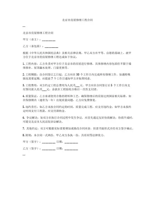 北京市房屋修缮工程合同