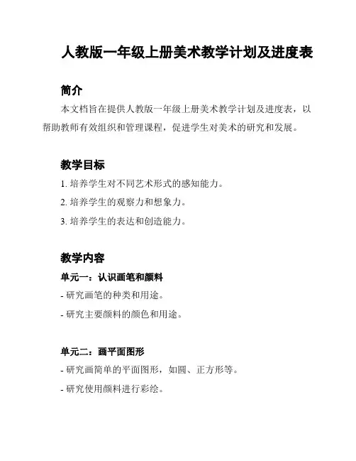 人教版一年级上册美术教学计划及进度表