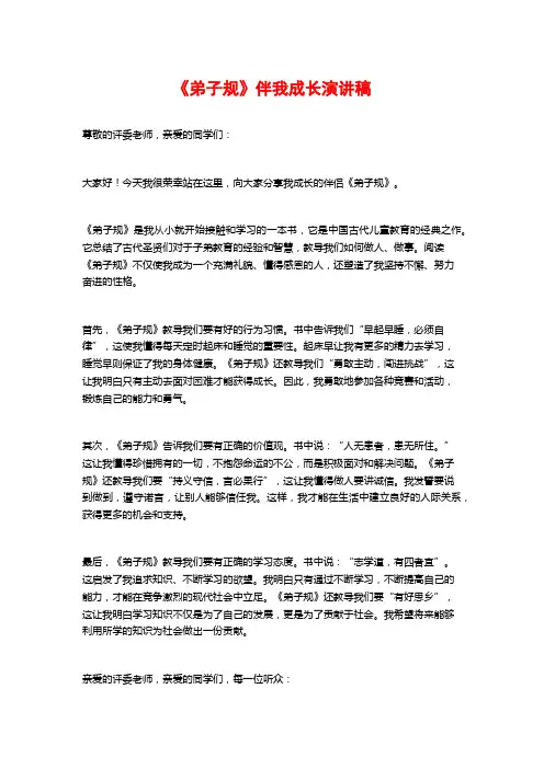 《弟子规》伴我成长演讲稿