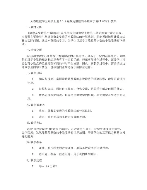 人教版数学五年级上册3.1《除数是整数的小数除法  第3课时》教案