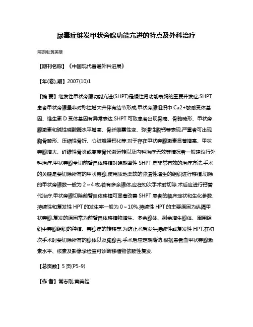 尿毒症继发甲状旁腺功能亢进的特点及外科治疗