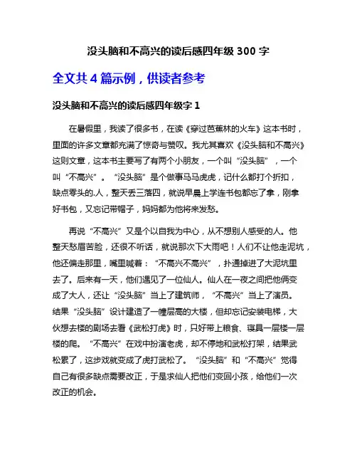 没头脑和不高兴的读后感四年级300字