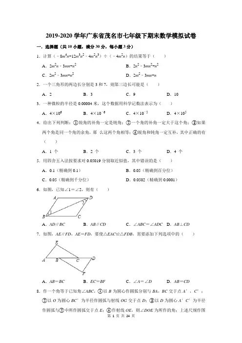 2019-2020学年广东省茂名市七年级下期末数学模拟试卷及答案解析
