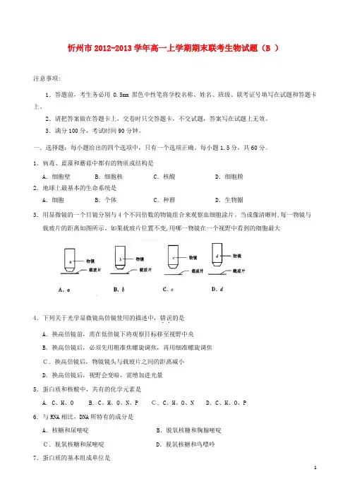 山西省忻州市2012-2013学年高一生物上学期期末联考试题(B)新人教版