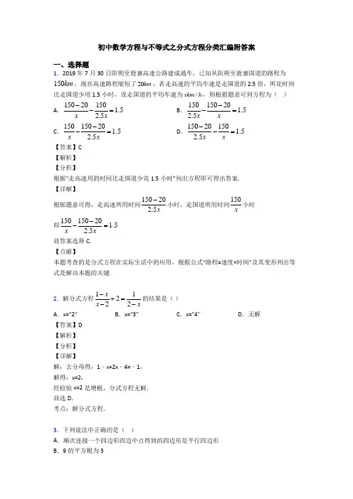 初中数学方程与不等式之分式方程分类汇编附答案