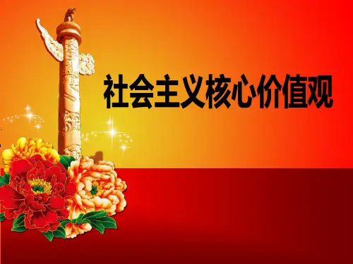 《社会主义核心价值观》(ppt)课件