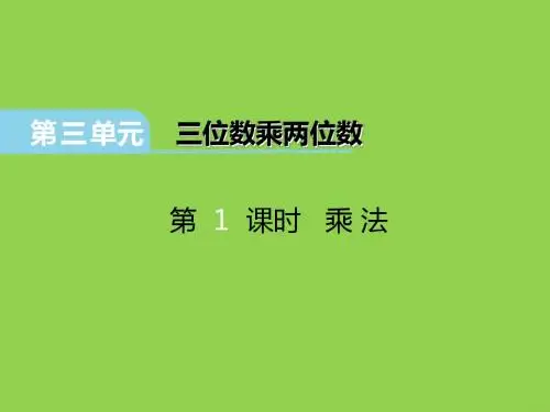 2018年冀教版四年级数学下册第三单元《三位数乘两位数》ppt课件