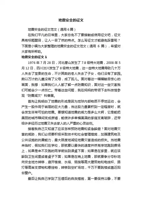地震安全的征文范文（通用6篇）