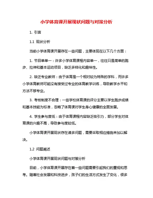 小学体育课开展现状问题与对策分析