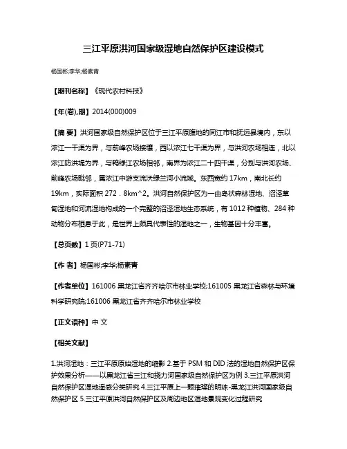 三江平原洪河国家级湿地自然保护区建设模式